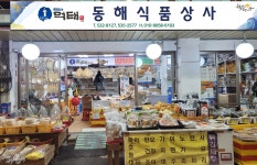 건어물-동쪽바다중앙시장
