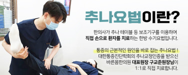 추나치료-동두천 바른몸한의원