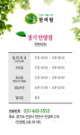 진료시간안내-엔한의원(맑은숲한의원안양점)