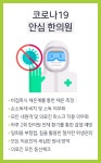 코로나19 안심 한의원-미소담한의원