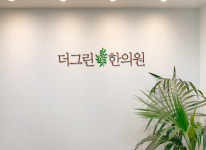 내부시설-부천한의원 더그린한의원