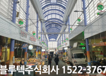 1. 전-전통시장전문기업블루텍주식회사