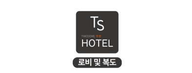 로비 및 복도-전주 투썸호텔
