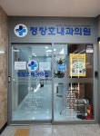 내부시설-정창호내과