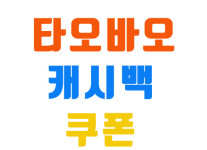 타오바오캐시백 쿠폰-타오바오캐시백 일일사쿠폰