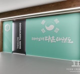 도장전경-태아일체 다온태권도장