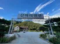 시설안내-산아래펜션