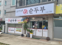 음식사진-최가네진순두부