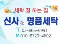 신사의명품세탁-신사의 명품세탁