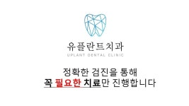 치과치료-유플란트치과의원