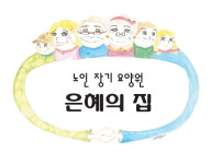 환영합니다-은혜의집 요양원