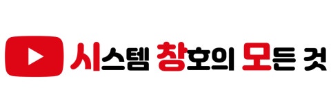 공식 유튜브-시스템창호의 모든것