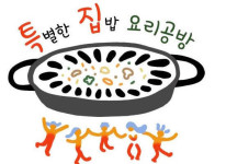 특집요리공방-100인의빠에야.특집요리공방