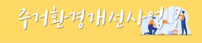 주거환경개선사업 실시-한국법무보호복지공단 대구지부