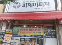 매장사진-피제이피자 원주1호점