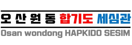 환영합니다^^-오산 원동 합기도 세심관
