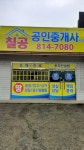 갤러리-칠공공인중개사사무소