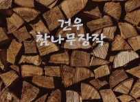 상품안내-건우참나무장작