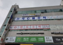 교육과정-연세씨엠(CM)수학학원