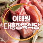 갤러리-이태원 대흥정육식당