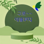 함께 하는 구로-구로알뜰매장