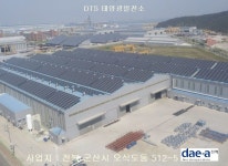 대아전력 지붕형1태양광발전소-(주)대아전력