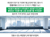 소흘읍 식당철거 폐업정리-포천식당철거 폐기물처리업체