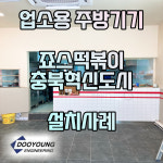 충북혁신도시점-두영이앤지-업소용 주방기기