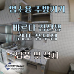 김포풍무점-두영이앤지-업소용 주방기기