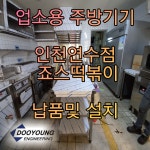 인천연수점-두영이앤지-업소용 주방기기