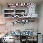 구산역점-두영이앤지-업소용 주방기기