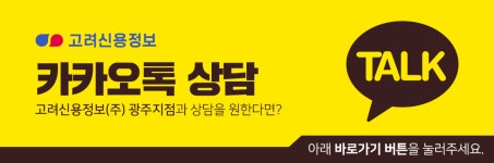 카톡상담-고려신용정보(주) 광주지점