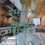 용인보정점-두영이앤지-업소용 주방기기