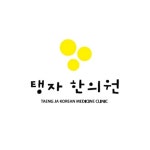 내부시설-탱자한의원