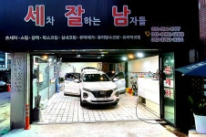 시설-세차잘 하는 남자