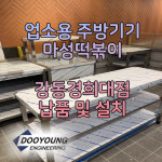 강동경희대점-두영이앤지-업소용 주방기기