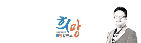 희망발전소 소개-희망발전소