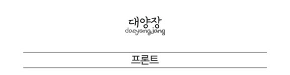 프론트-동대문 대양장 여관