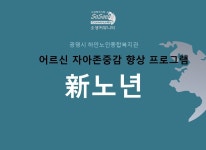 하안노인종합복지관-소생커뮤니티