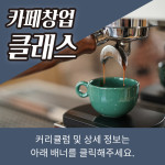 카페창업반-커피 바리스타 자격증 학원