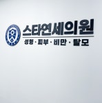 둘러보기 -스타연세의원
