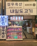 내부모습-내일도고기