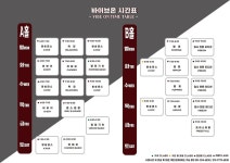 시간표-바이브 온 댄스 아카데미