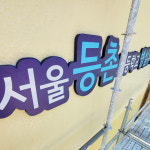 서울등촌초등학교병설유치원간판-의정부간판 노벨디자인