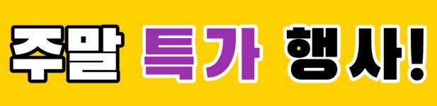 주말특가 행사-홈마트 오네뜨점