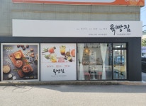매장안내-육빵집