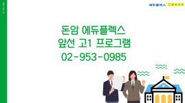 앞선고1프로그램-에듀플렉스 돈암점