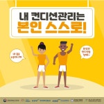 컨디셔닝관리-충남스포츠과학센터