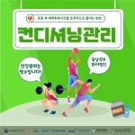 컨디셔닝관리-충남스포츠과학센터