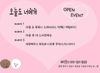 이벤트-오늘도 너에개
